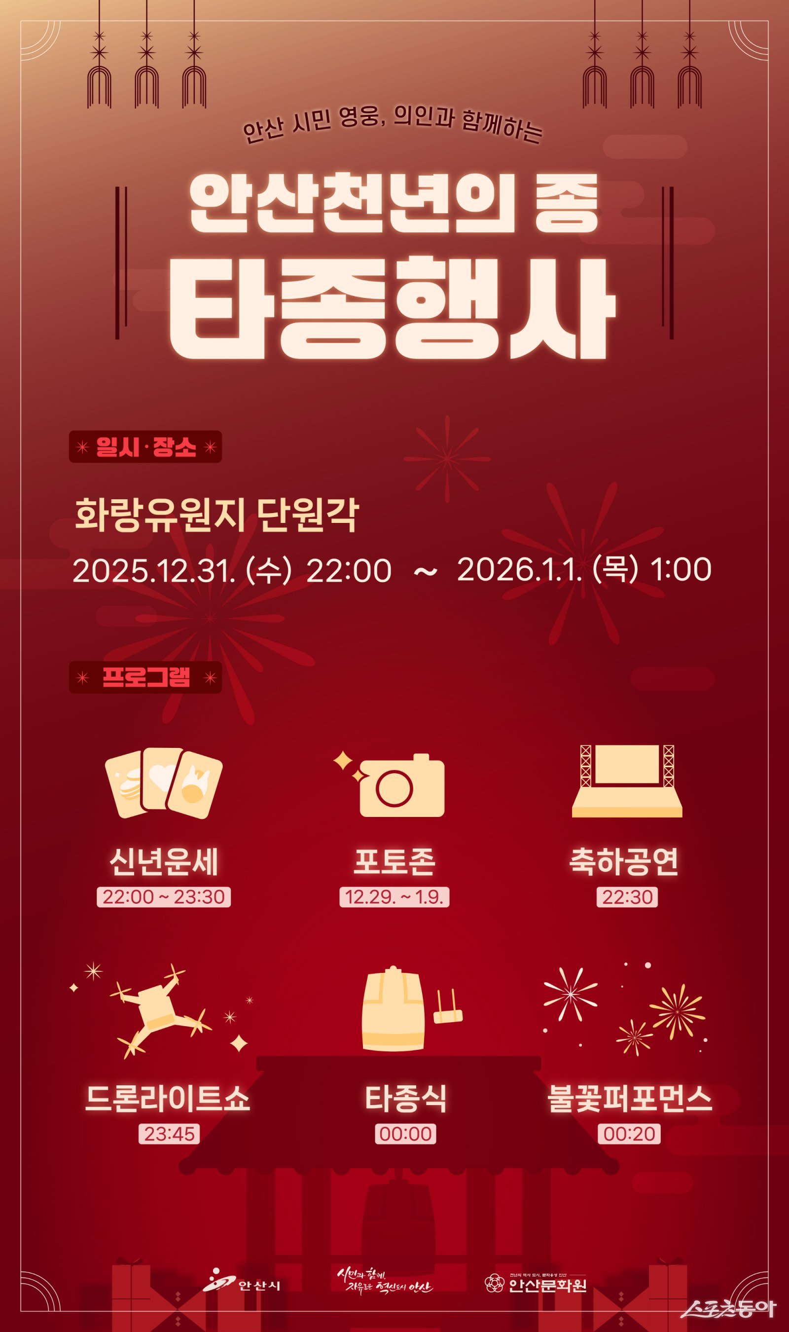 안산시(시장 이민근)는 오는 31일 오후 10시 화랑유원지 단원각에서 ‘2026 안산 천년의 종 타종 행사’를 개최한다(안산 천년의 종 타종 행사 디지털 홍보자료). 사진제공｜안산시