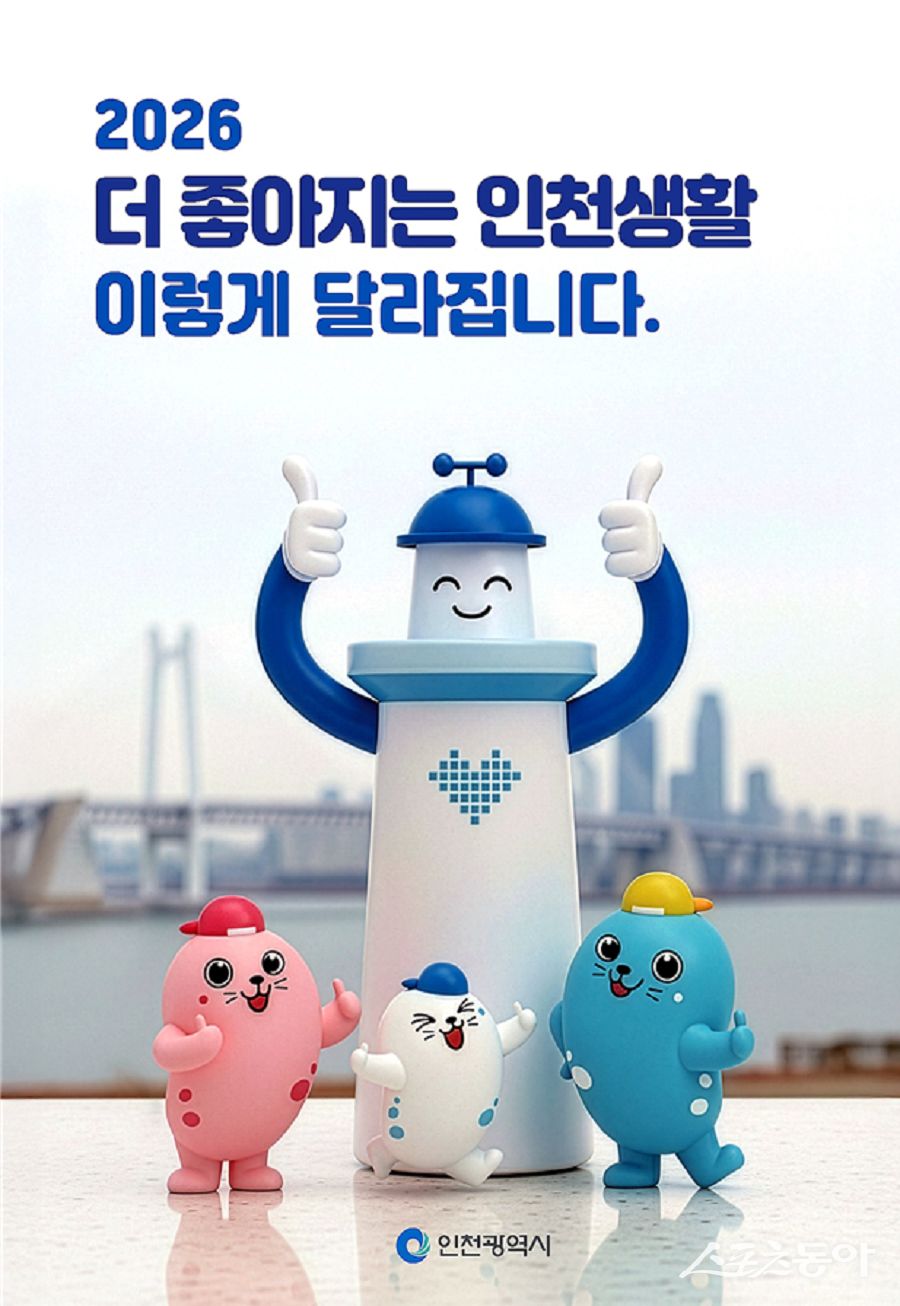 인천시(시장 유정복)는 2026년 달라지는 주요 정책과 시민 생활 변화를 한눈에 확인할 수 있도록 책자 ‘2026, 더 좋아지는 인천생활’을 발간해 온·오프라인으로 제공할 계획이라고 밝혔다(2026 주요 정책·제도 홍보 책자 표지 이미지). 사진제공｜인천시