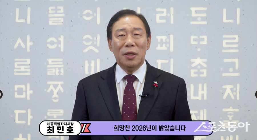 최민호 세종특별자치시장은 31일 신년사를 통해 “희망찬 2026년 병오년이 밝았다”며 “새해의 첫 아침이 주는 위로와 따뜻함이 시민 여러분의 가정에 가득하기를 기원한다”고 밝혔다. 사진제공｜세종시