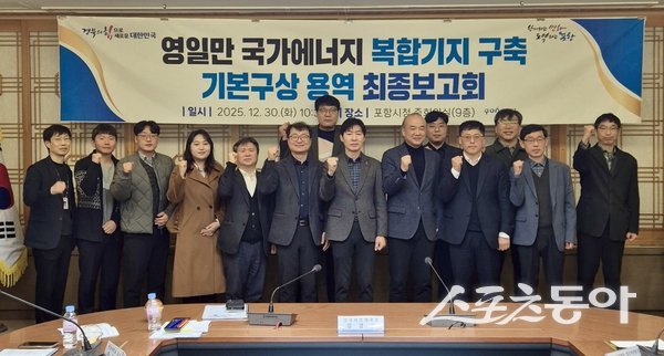 포항시가 30일 영일만 국가에너지 복합기지 구축 기본구상 용역 최종보고회를 개최했다. 사진제공ㅣ포항시