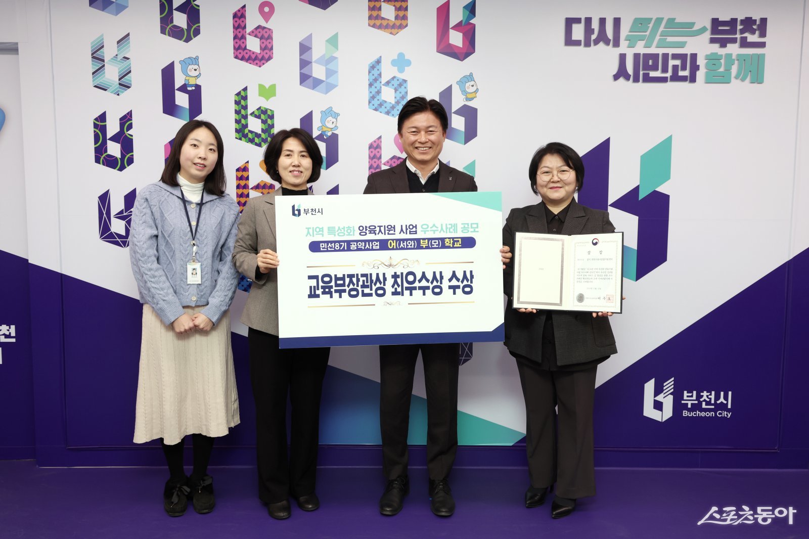 부천시가 지역특성화 양육지원 사업 우수사례 공모에서 ‘어서와, 부모학교’ 사업으로 교육부장관상을 받았다. 사진제공|부천시