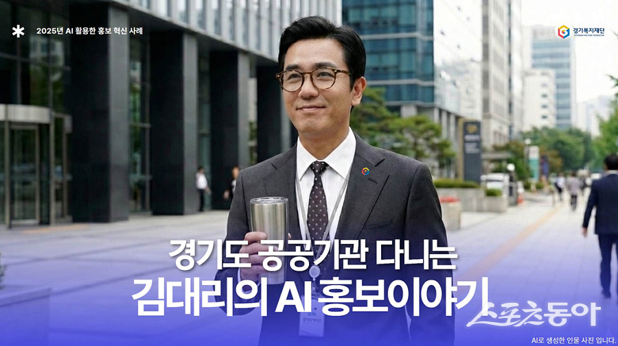 경기복지재단(대표이사 이용빈)은 급변하는 디지털 미디어 환경에 대응하기 위해 인공지능(AI) 기술을 공공 홍보 영역에 도입해 업무 효율성을 극대화한 사례를 공개했다. 사진제공｜경기복지재단