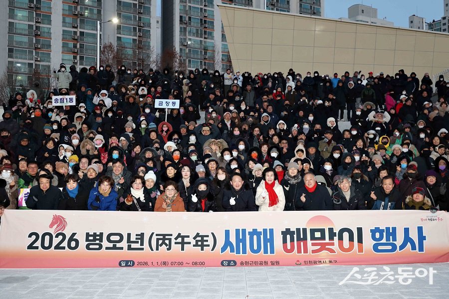 인천 동구, 2026년 병오년 새해 해맞이 행사를 성황리에 마무리했다. 사진제공|인천 동구청