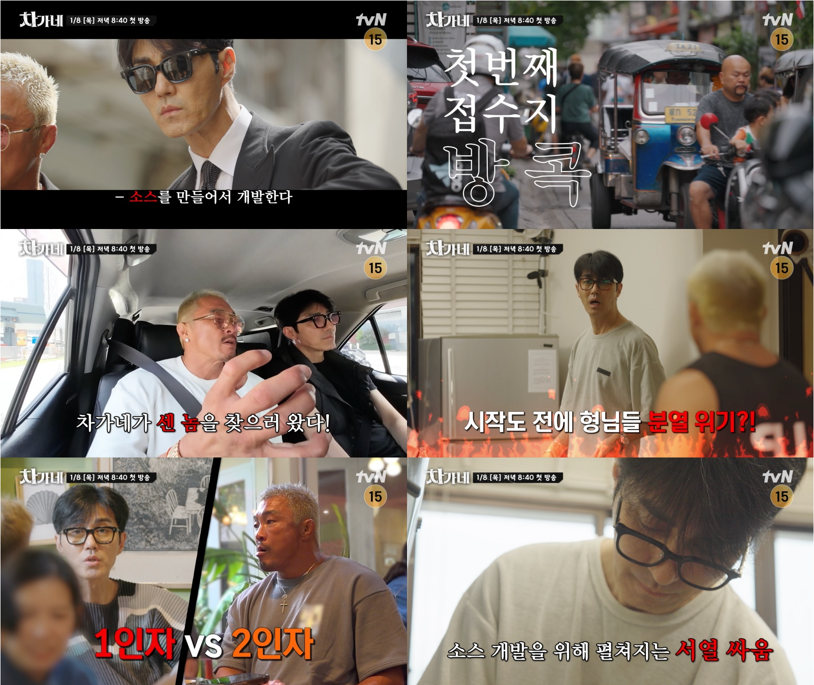 차승원 vs 추성훈, ‘차가네’ 서열 싸움…16년 우정 흔들