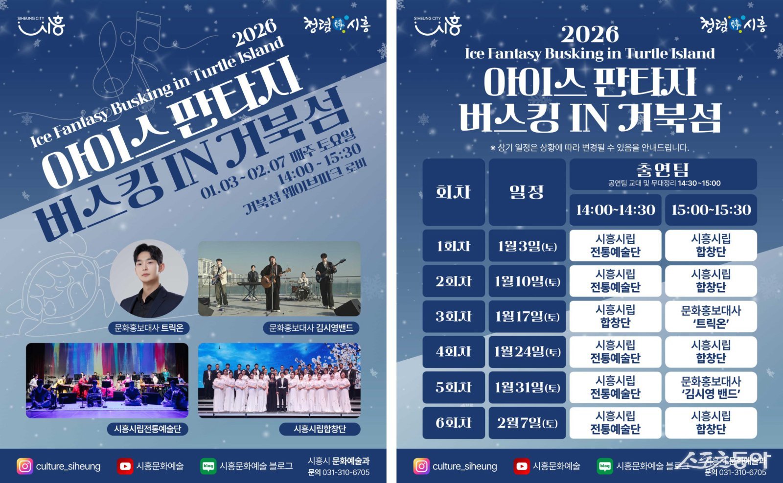시흥시(시장 임병택)는 연말에 열린 ‘2025 시흥 사운드 오브 윈터’의 열기를 이어가기 위한 후속 문화예술 프로그램으로, 겨울철 거북섬을 찾는 시민과 관광객에게 다채로운 문화 향유 기회를 제공하고자 ‘2026 아이스 판타지 버스킹 인 거북섬’을 운영한다(홍보물). 사진제공|시흥시