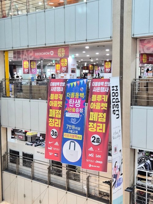 블루키아울렛(용인시 기흥구 동백죽전대로 소재)이  2026년 1월 한 달간 영업 종료에 따른 대규모 폐점 정리 세일을 진행한다. 사진제공 ㅣ 블루키아울렛