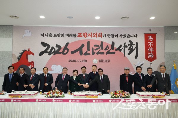 2026년 신년인사회 참석 내빈들이 축하 떡 퍼포먼스를 진행하고 있다. 사진제공 ㅣ 포항시의회