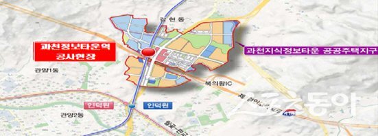 과천시는 지난 2일 과천지식정보타운 주민들의 대중교통 이용 편의 확보를 위해 추진 중인 지하철 4호선 과천정보타운역 신설 사업과 관련해, 철도공사 현장 안전기준 강화로 인한 개통 일정 조정 상황에 대해 관계기관과 지속적으로 협의하고 있다고 밝혔다(과천정보타운역 위치도). 사진제공|과천시