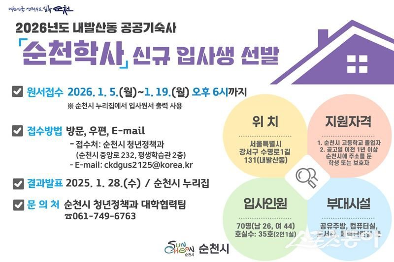 ‘순천학사’ 2026년 입사생 70명을 모집 포스터.  사진제공=순천시