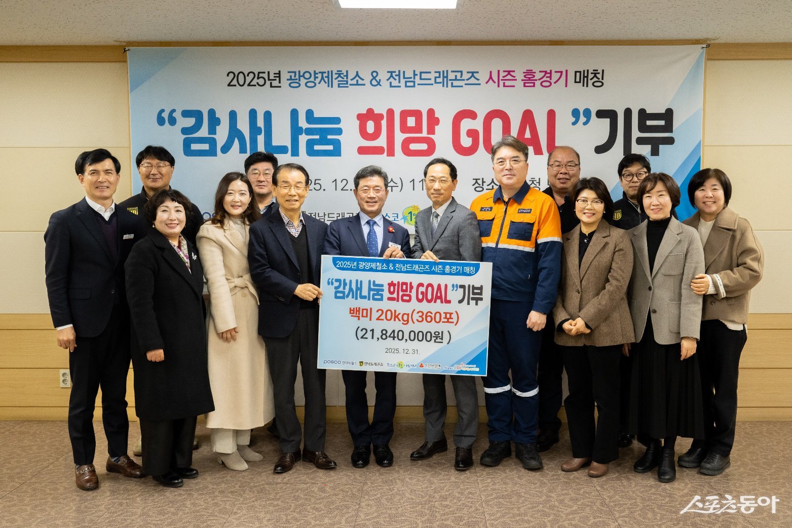 광양제철소가 지난달 31일 ‘감사나눔 희망 GOAL 쌀 전달식’을 열고 기념촬영을 하고 있다. 사진제공=광양제철소