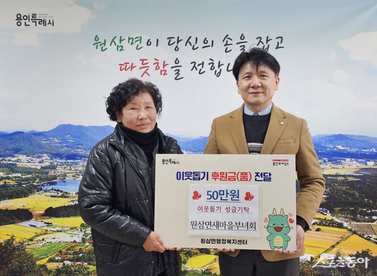 처인구 원삼면 부녀회는 지난해 12월 29일 원삼면사무소를 방문해 이웃돕기 성금 50만원을 기탁했다. 사진제공｜용인시