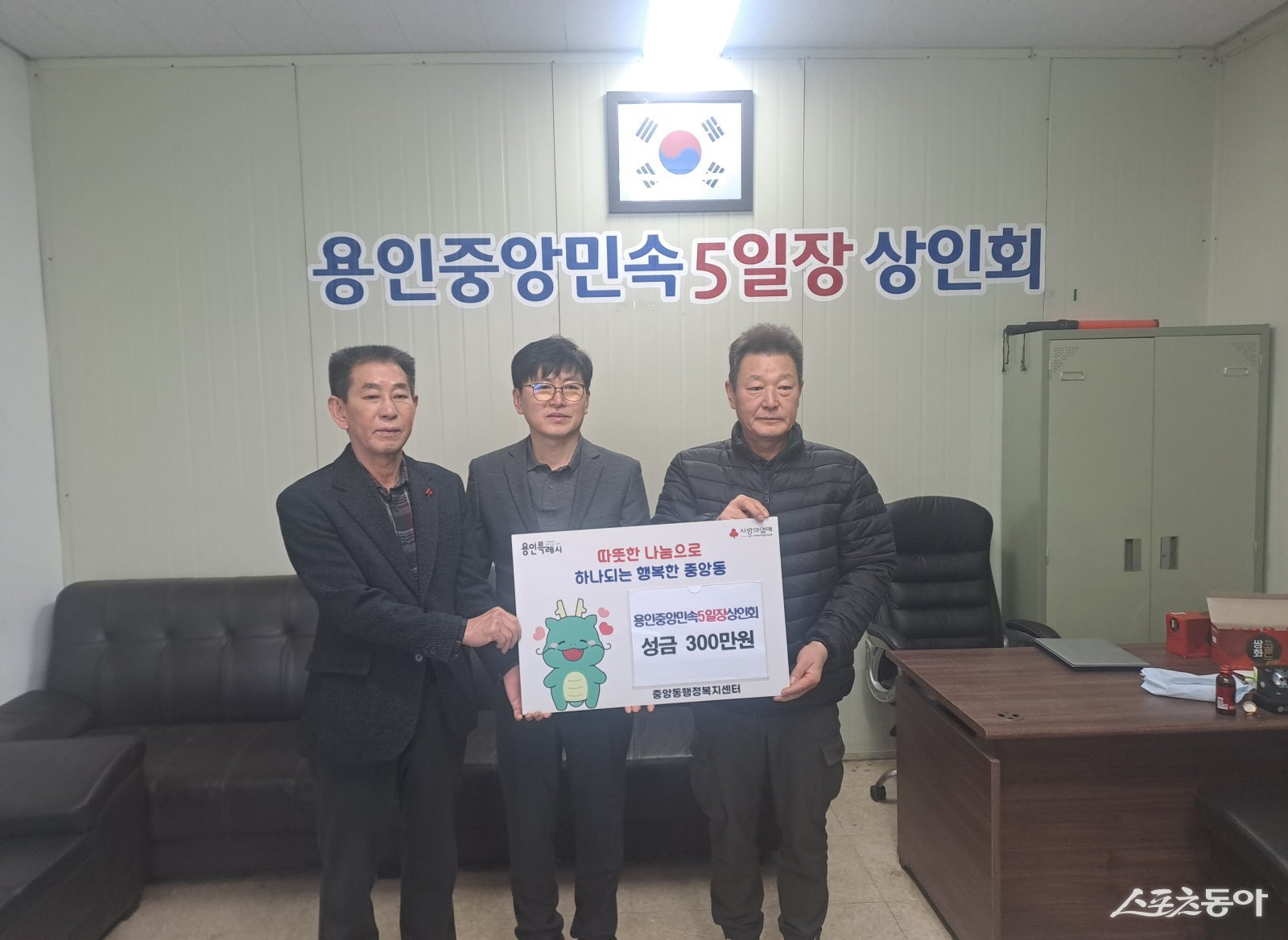 용인중앙민속5일장 상인회(회장 김이근)는 지난해 12월 30일 어려운 이웃을 돕기 위해 성금 300만 원을 중앙동에 기탁했다. 사진제공｜용인시