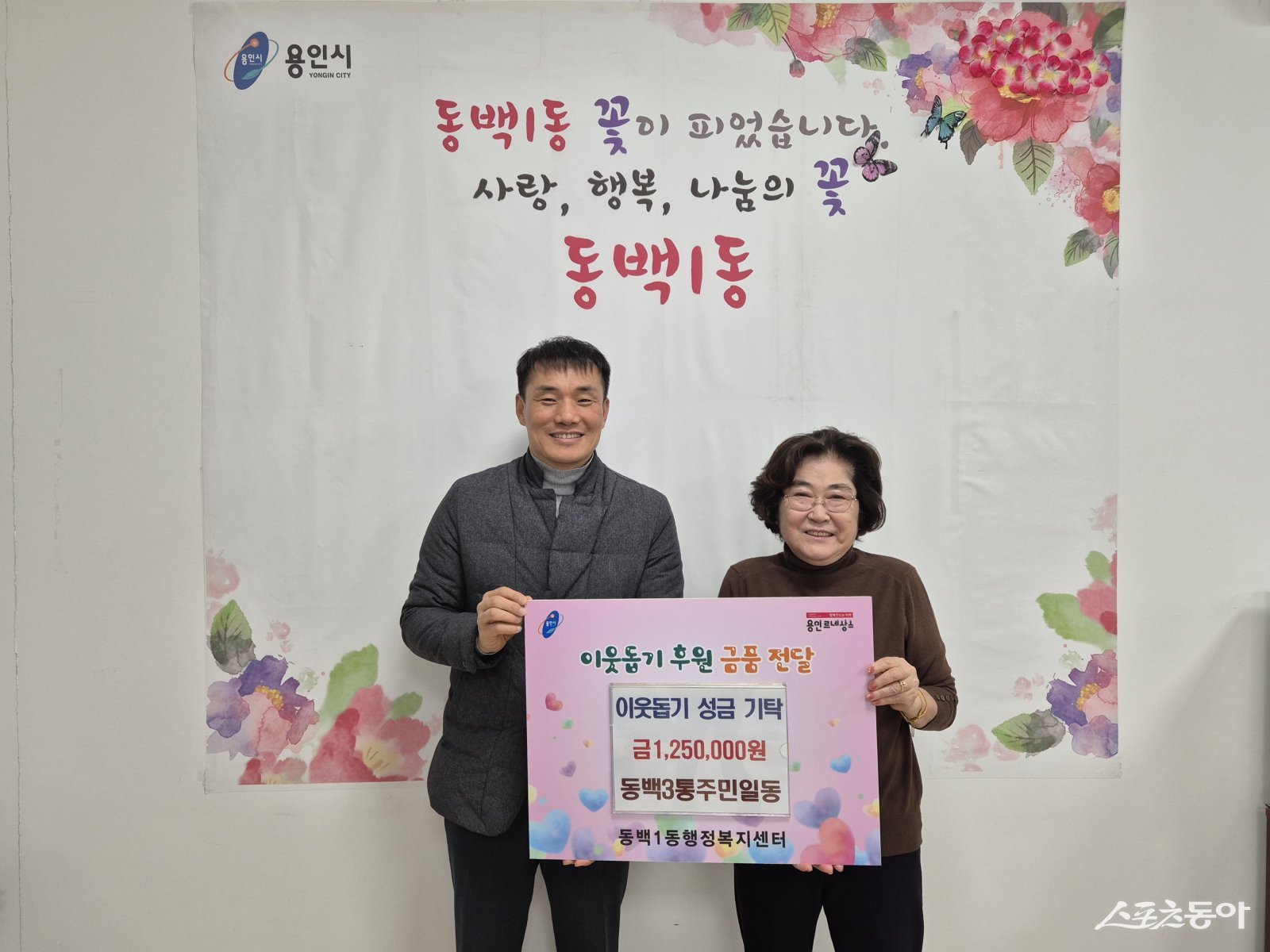 기흥구 동백3동 주민들과 소상공인들은 이웃돕기 성금 125만원을 기탁했다. 사진제공｜용인시