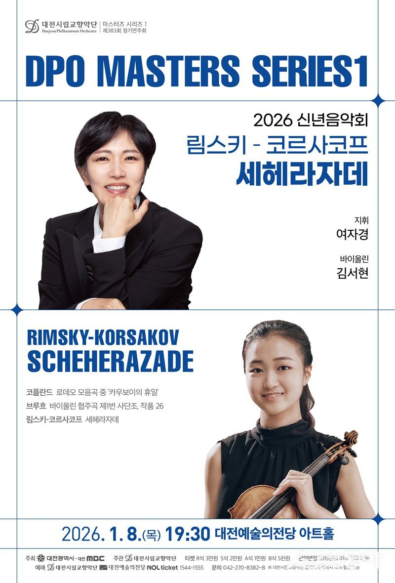 대전시립교향악단이 2026년 1월 8일 오후 7시 30분, 대전예술의전당 아트홀에서 2026년 첫 마스터즈시리즈 신년음악회로 림스키-코르사코프의 교향적 모음곡 ‘세헤라자데’를 선보인다(포스터). 사진제공|대전시