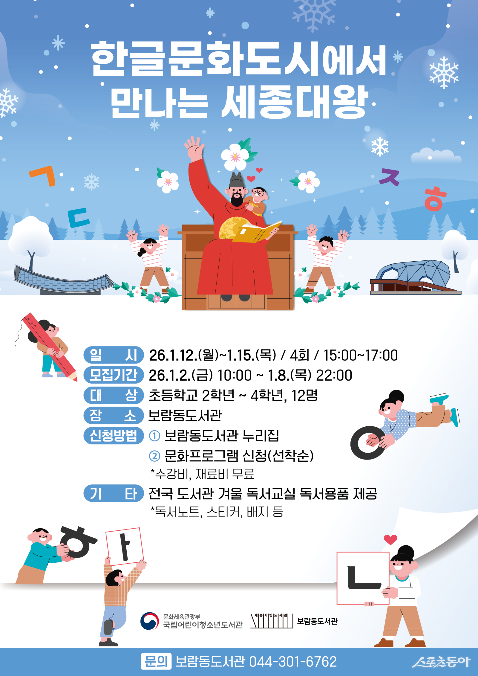 세종시립도서관은 오는 12일부터 16일까지 보람동도서관에서 초등학교 2∼4학년 학생을 대상으로 ‘2026년 전국 도서관 겨울 독서교실’을 운영한다. 사진제공｜세종시