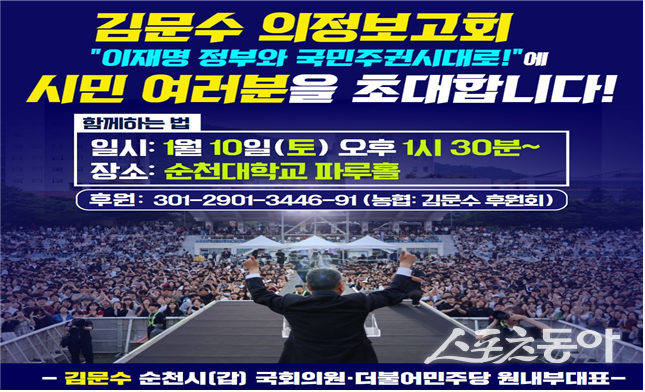 더불어민주당 김문수 순천시[갑] 국회의원 의정보고회 포스트.  사진제공=김문수의원실