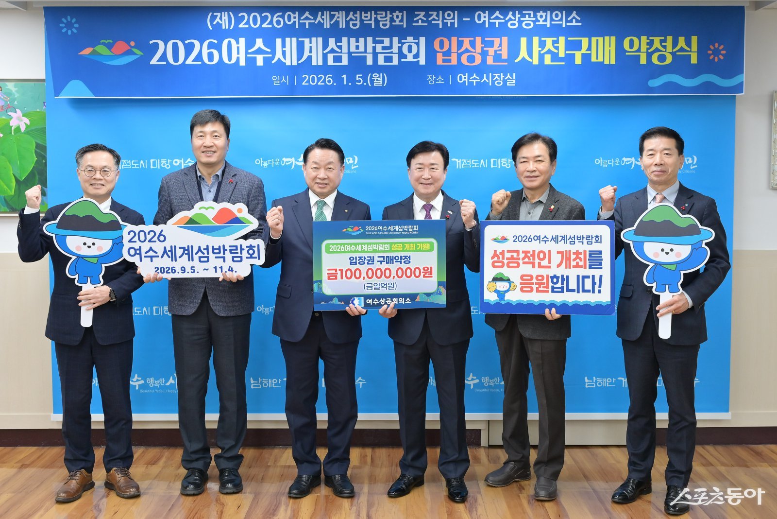 여수상공회의소가 여수세계섬박람회 성공개최를 위한 입장권 구매약정 체결을 하고 기념촬영을 하고 있다. 사진제공=여수상공회의소