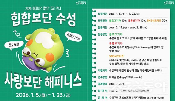 ‘2026년 해피니스 홍보단’ 모집 포스터. 사진제공ㅣ대구 수성구