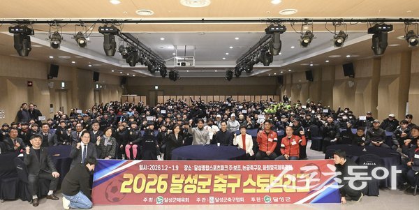 대구 달성군이 ‘2026 달성군 축구 스토브리그’ 개회식을 연 후 기념촬영을 하고 있는 모습. 사진제공ㅣ대구 달성군
