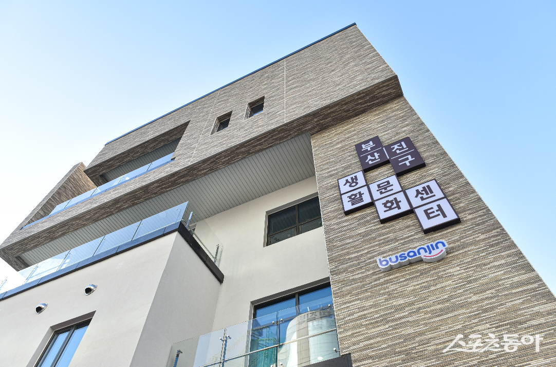 부산진구 생활문화센터.