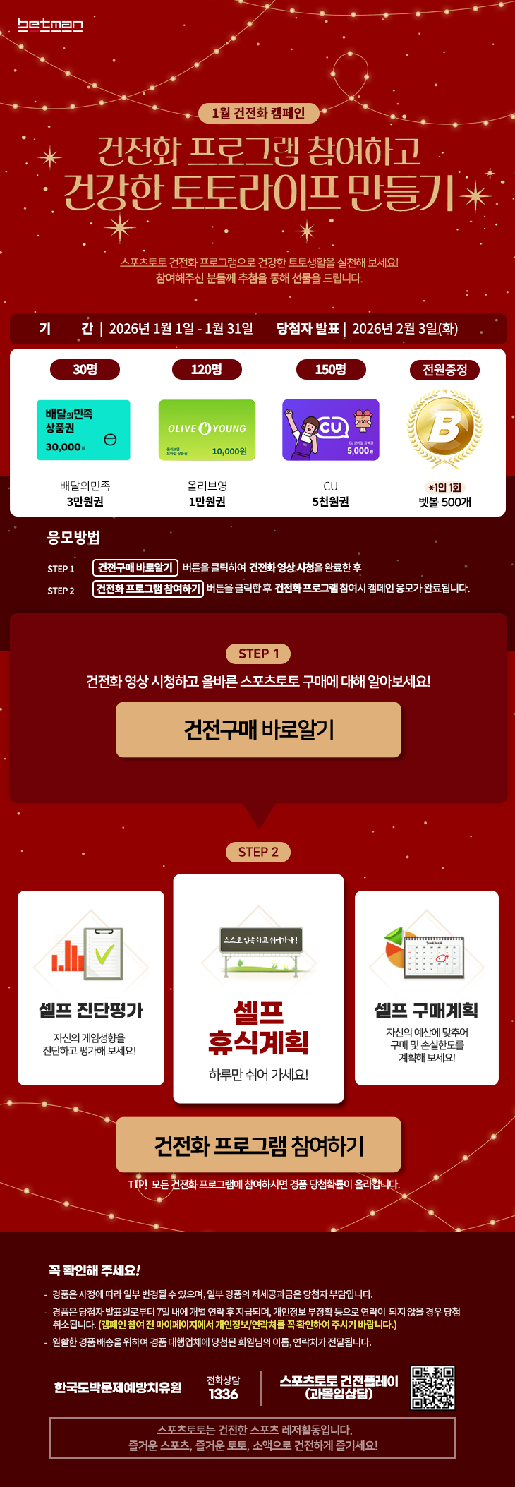 베트맨 1월 건전화 캠페인 이미지.