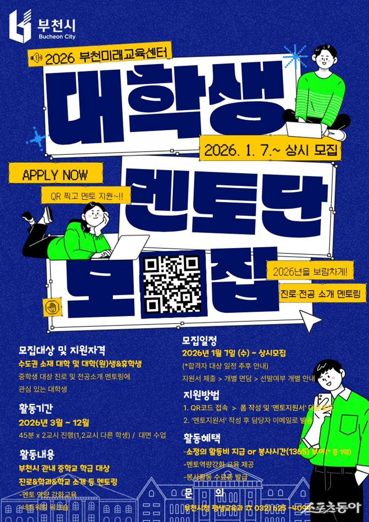 부천시는 청소년의 자기주도적 진로 설계 역량 강화를 위해 1월 7일부터 연중 상시로 ‘청년진로멘토링 프로그램’을 운영하며, 이에 참여할 대학생 멘토를 모집한다(포스터). 사진제공|부천시
