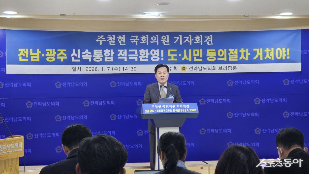 주철현 의원(여수시갑)은 7일 전남도의회 브리핑룸에서 기자회견을 열고 광주·전남 행정통합에 대한 적극적인 환영 입장과 함께 통합 비전을 밝혔다. 사진제공=주철현의원실