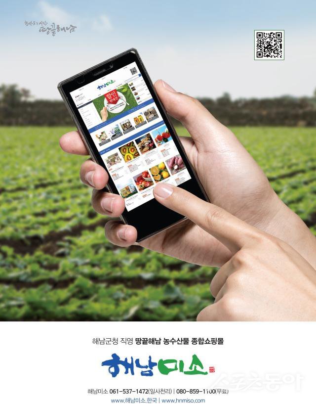 해남군이 운영하는 온라인 쇼핑몰 해남미소가 2025년 매출로 274억원을 기록하며 역대 최대 매출을 달성했다. 사진제공=해남군