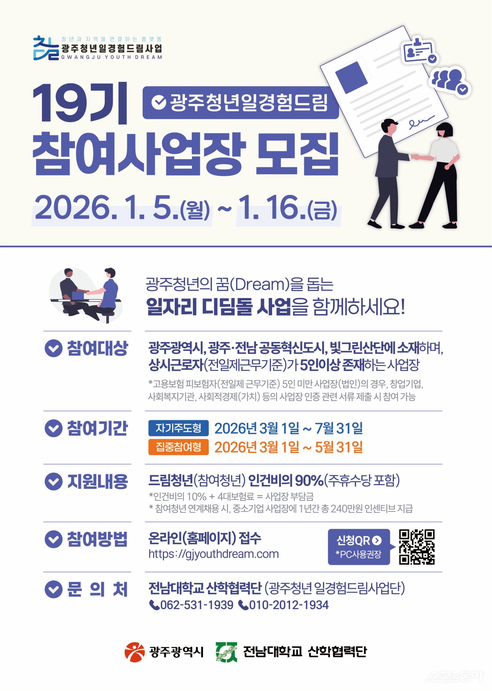 광주청년 일경험드림 19기 참여사업장 모집 안내 포스터. 사진제공=광주광역시