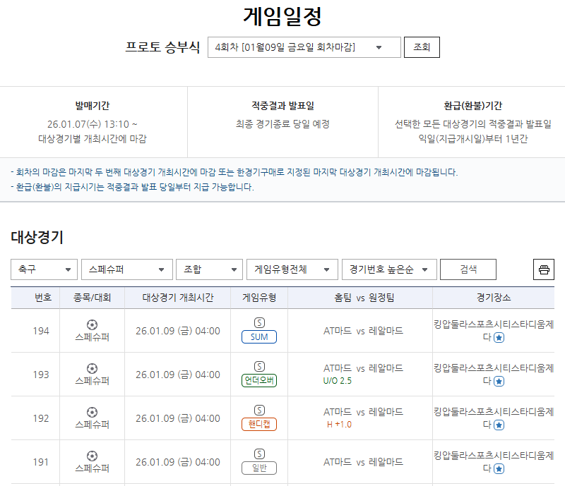 프로토 승부식 4회차, 2026 스페인 슈퍼컵 AT마드리드-레알마드리드전 대상 경기 정보.