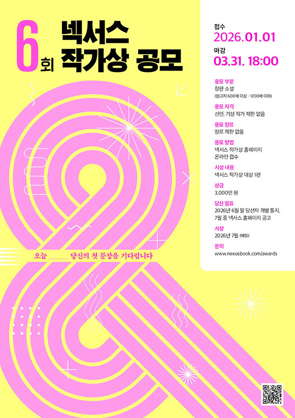 ‘제6회 넥서스 작가상’ 공식 포스터. 사진제공｜넥서스