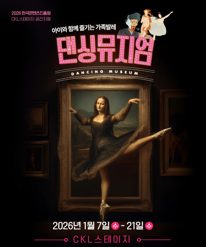 가족 발레 ‘댄싱뮤지엄’ 포스터. 레오나르도 다빈치의 ‘모나리자’를 모티프로 무대 콘셉트를 표현했다. 사진제공|서울발레시어터