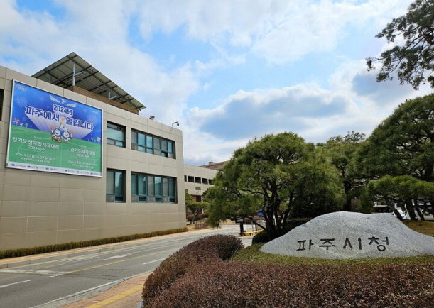 파주시청 전경. 사진제공ㅣ파주시 