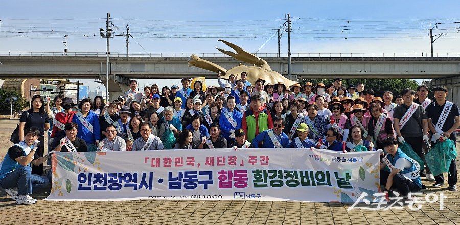 인천 남동구, 행정안전부 ‘대한민국 새단장’ 우수 지자체로 선정됐다. 사진제공|인천 남동구청