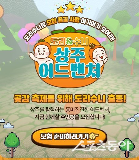 ‘도리와 수니의 상주 어드벤처’ 포스터. 사진제공ㅣ상주시