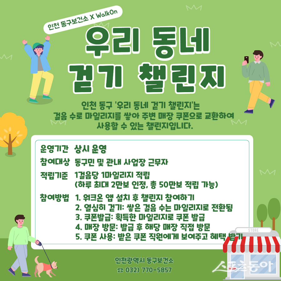 인천 동구, 전국 전국 첫 도입 ‘우리 동네 걷기 챌린지’ 운영 포스터. 사진제공|인천 동구청
