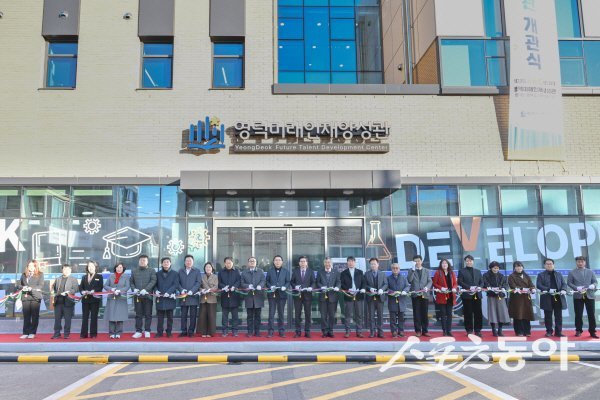 ‘영덕미래인재양성관’ 개관식 참석 내빈들이 테이프컷팅을 진행하고 있다. 사진제공 ㅣ 영덕군