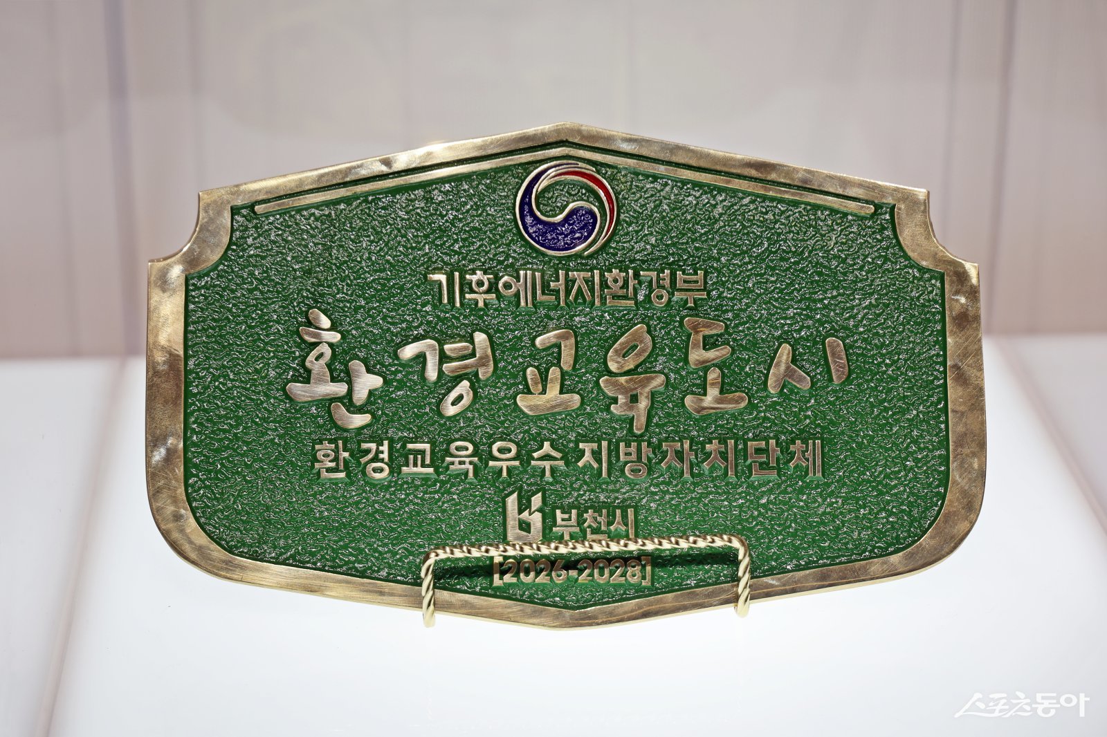 ‘환경교육도시’ 지정 현판. 사진제공|부천시