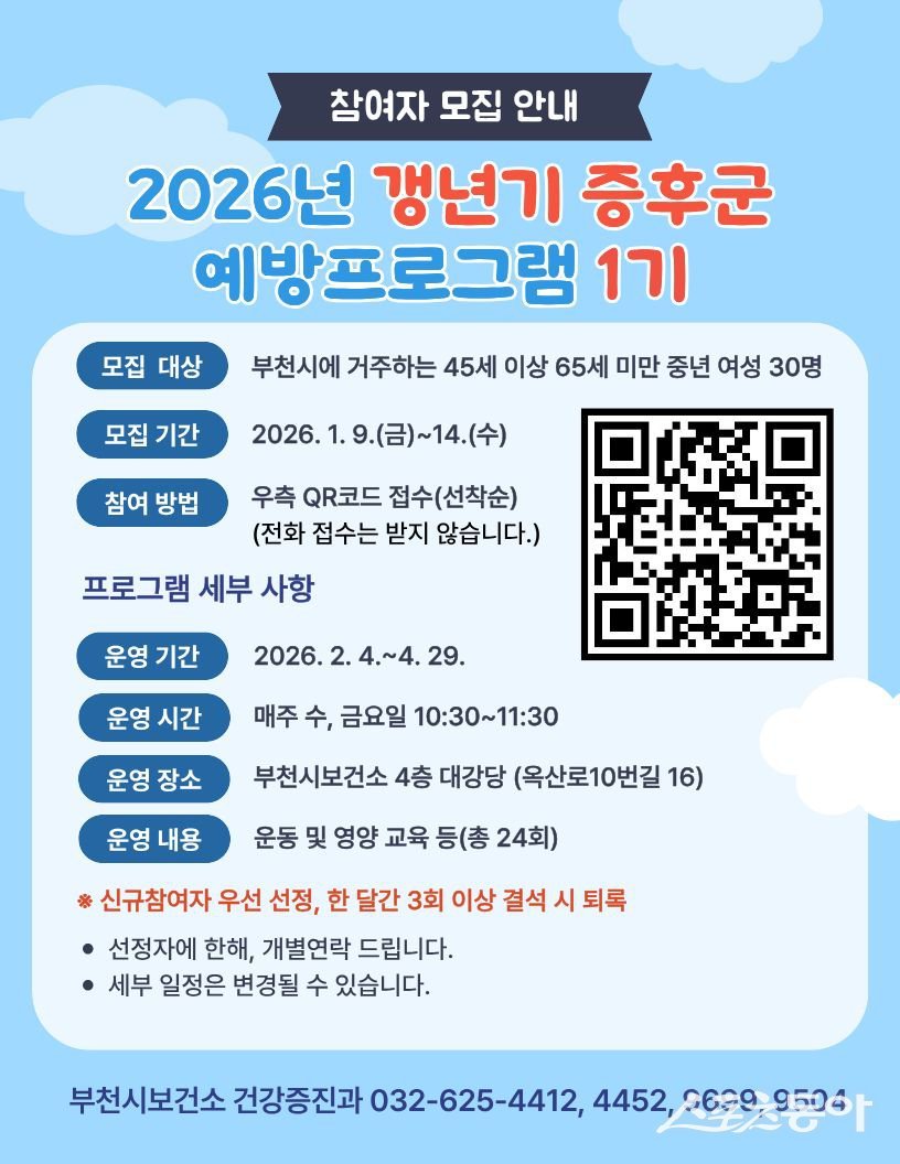 갱년기증후군 예방프로그램 참여자 모집 포스터. 사진제공|부천시