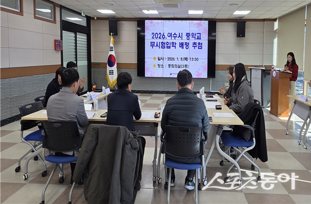 전라남도여수교육지원청은 지난 8일 중회의실에서 2026학년도 여수시 중학교 무시험입학 배정을 위한 컴퓨터 추첨을 실시했다. 사진제공=여수교육지원청