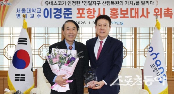 이강덕 포항시장과 이경준 서울대학교 명예교수가 홍보대사 위촉 기념 촬영을 하고 있다. 사진제공 ㅣ 포항시