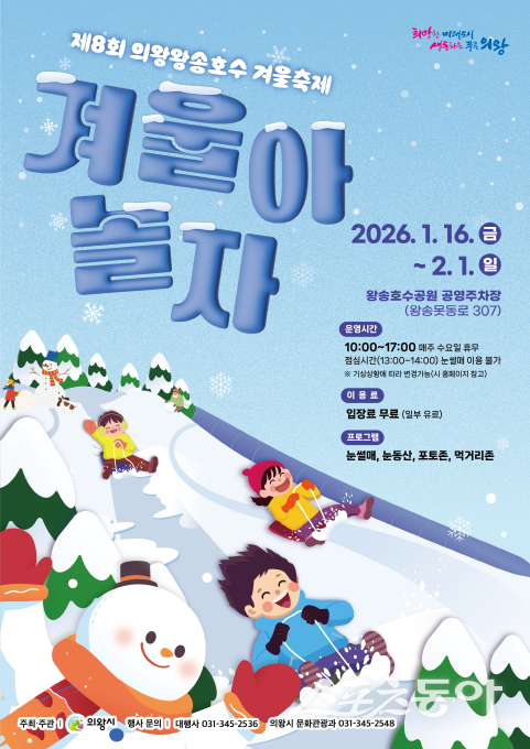 의왕시(시장 김성제)는 오는 1월 16일부터 2월 1일까지 왕송호수공원 공영주차장에서 시민과 관광객 누구나 즐길 수 있는 ‘제8회 의왕왕송호수 겨울축제’를 개최한다(포스터). 사진제공｜의왕시