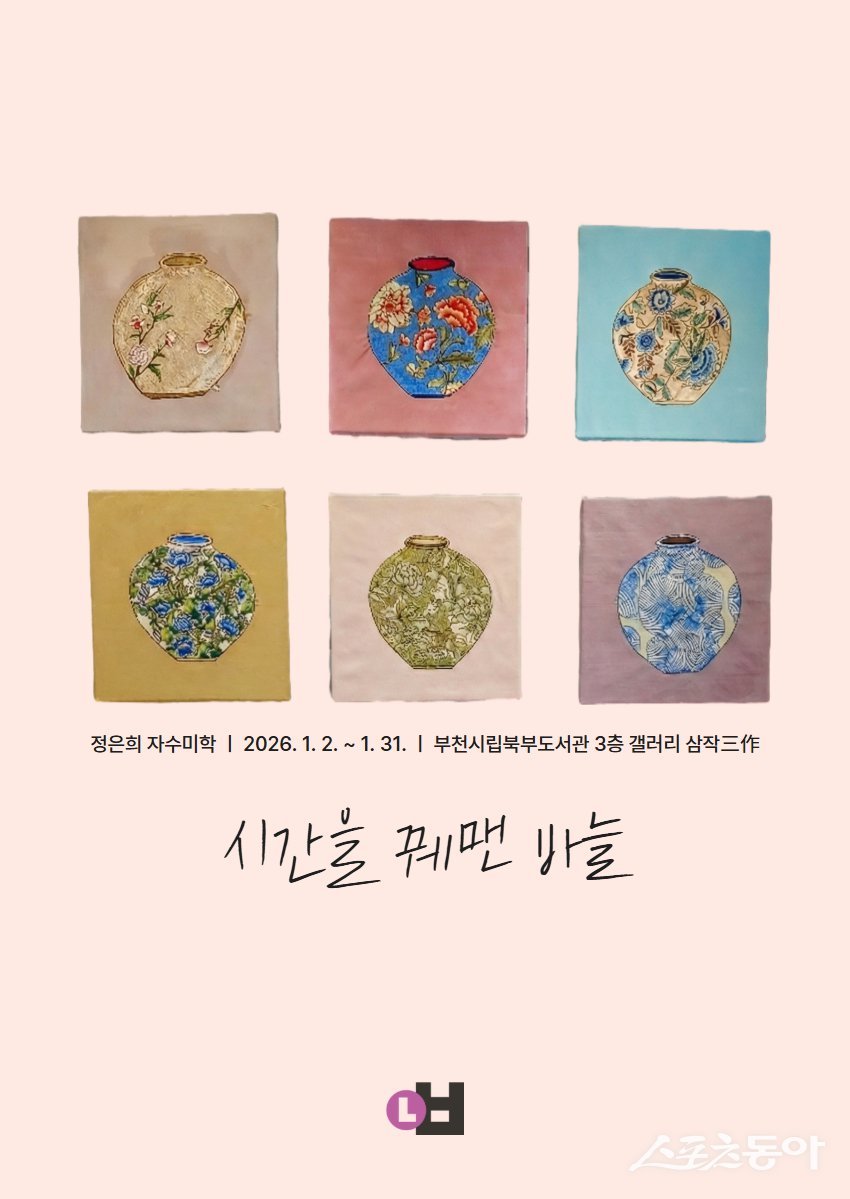 부천시는 이달 31일까지 부천시립북부도서관 3층 ‘삼작’ 갤러리에서 서양자수 전시 ‘시간을 꿰맨 바늘’을 운영한다(포스터). 사진제공｜부천시