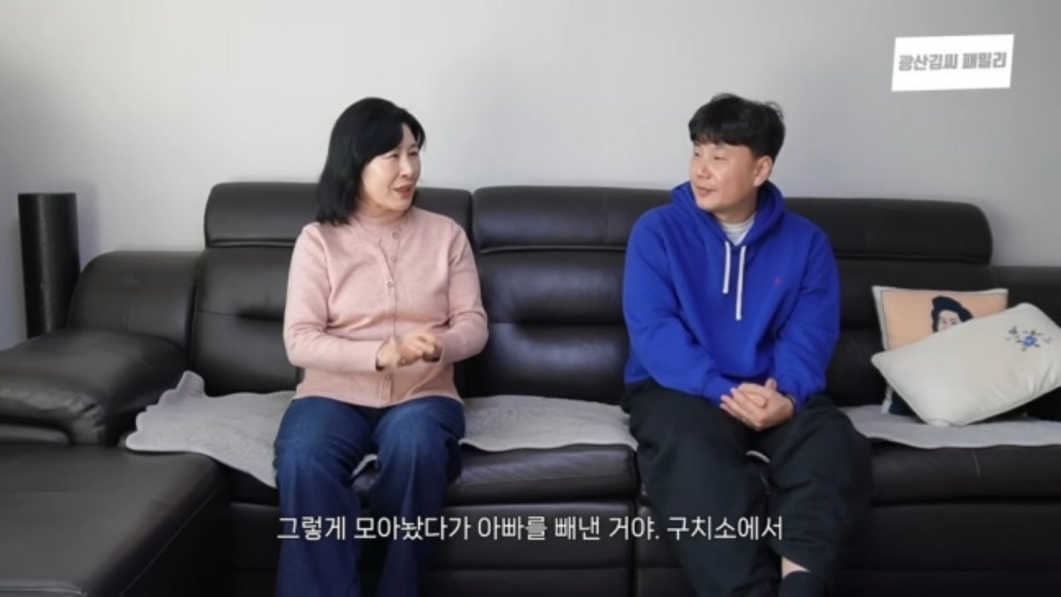 유튜브 채널 ‘광산김씨패밀리’ 캡처