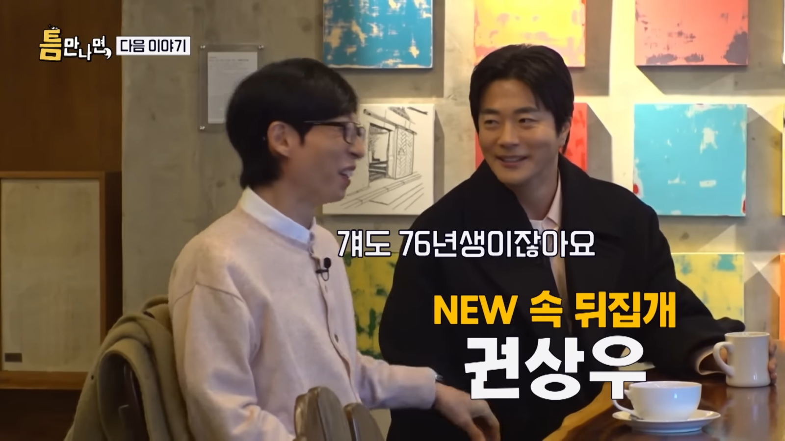 사진캡처|SBS ‘틈만 나면,’ 예고편