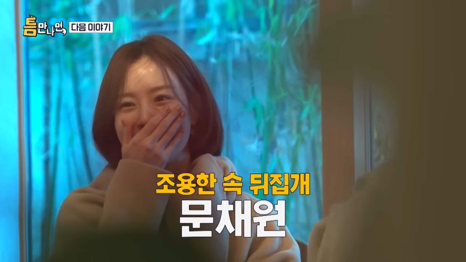 사진캡처|SBS ‘틈만 나면,’ 예고편