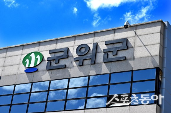 군위군청 전경. 사진제공ㅣ군위군