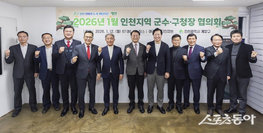 인천 계양구, 2026년 1월 ‘인천지역 군수·구청장협의회를 진행했다. 사진제공｜인천 계양구청