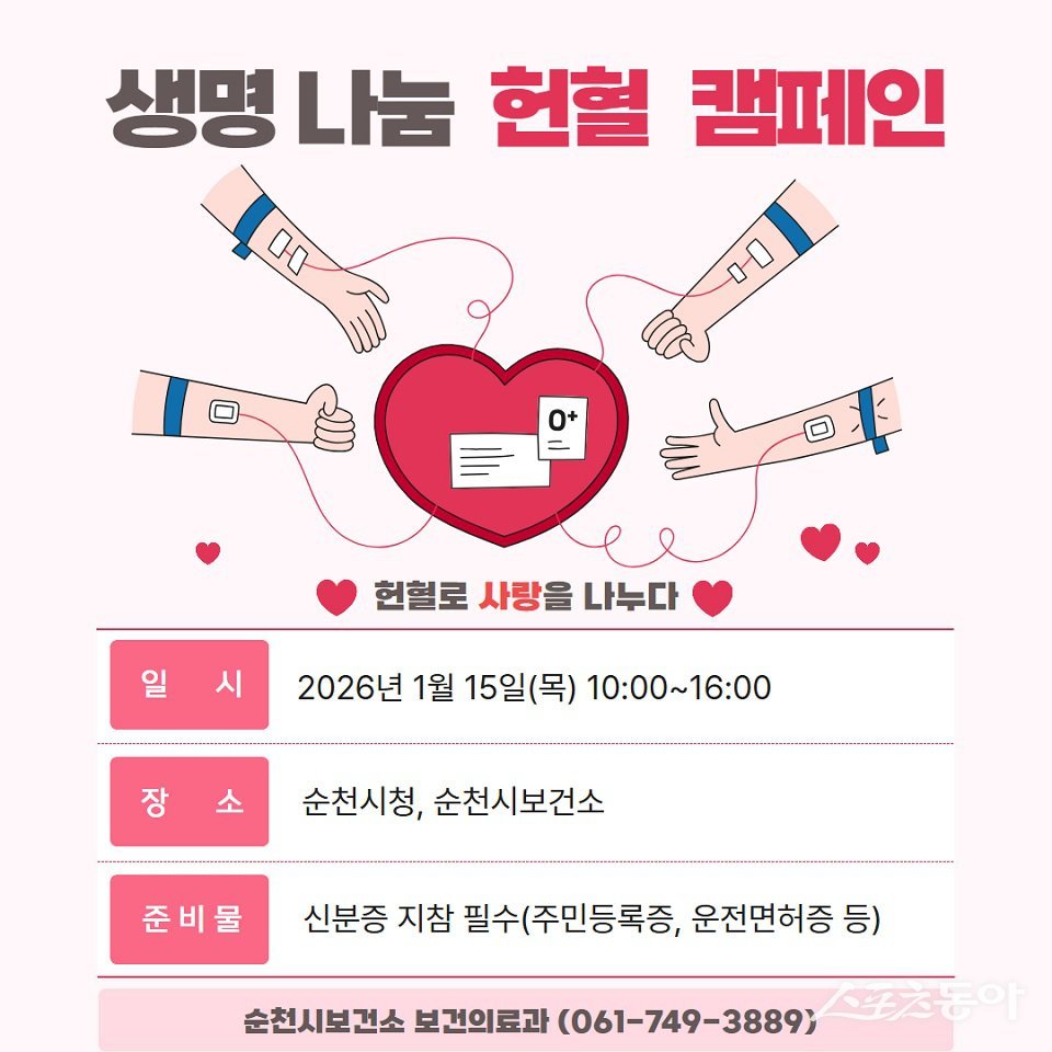 순천시 생명나눔 헌혈  켐페인 홍보 포스터. 사진제공=순천시