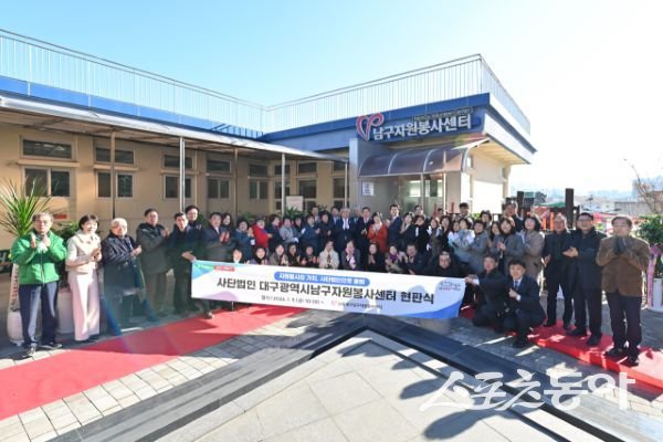 대구 남구 자원봉사센터가 현판식이 개최된 후 단체 기념촬영을 하고 있는 모습. 사진제공ㅣ대구 남구